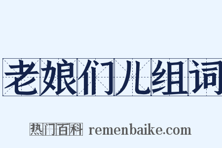 老娘们儿组词是什么意思的图片